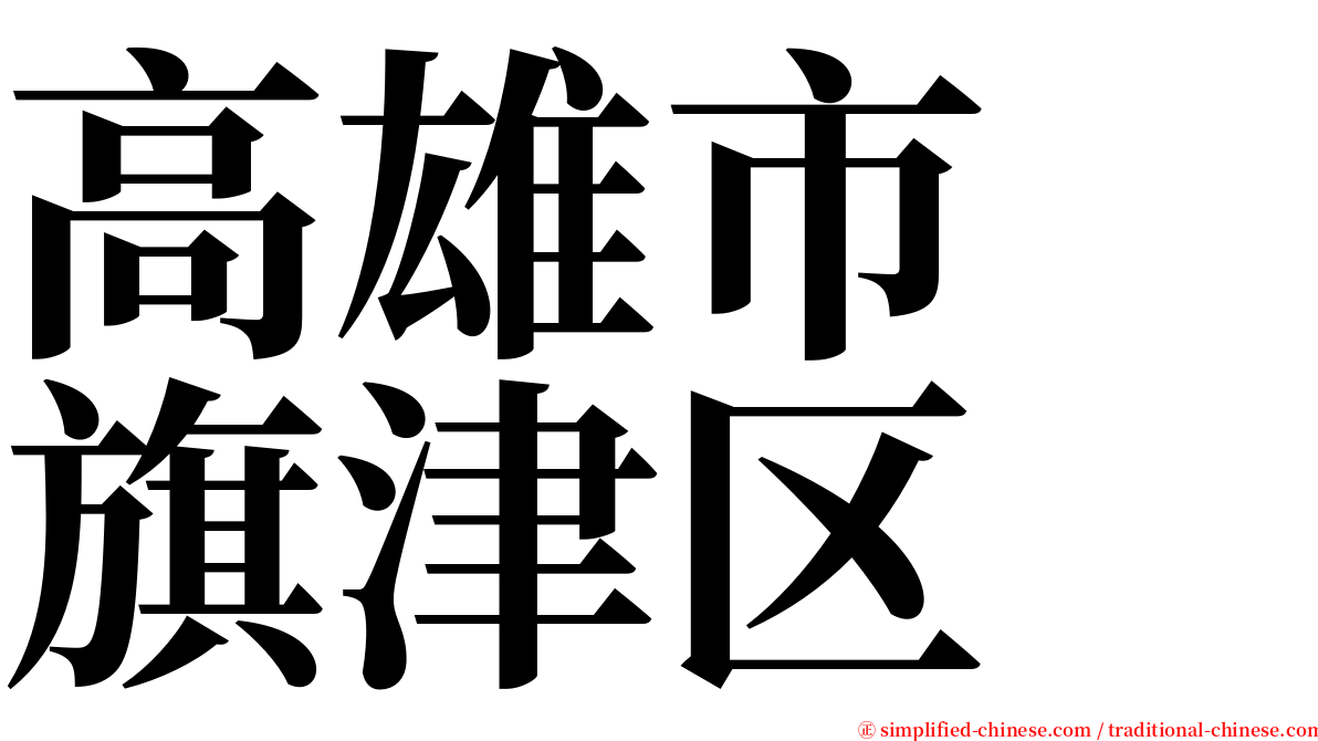 高雄市　旗津区 serif font